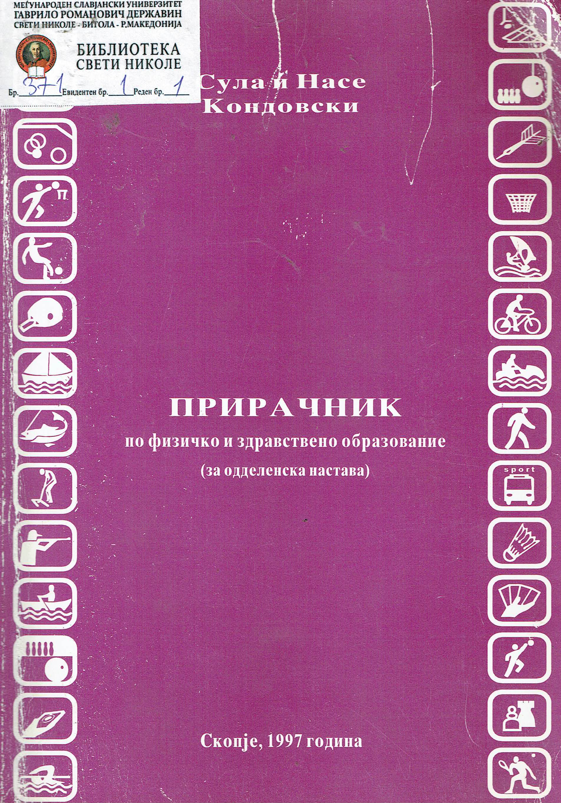 Прирачник по физичко и здраствено образование (за одделенска настава)